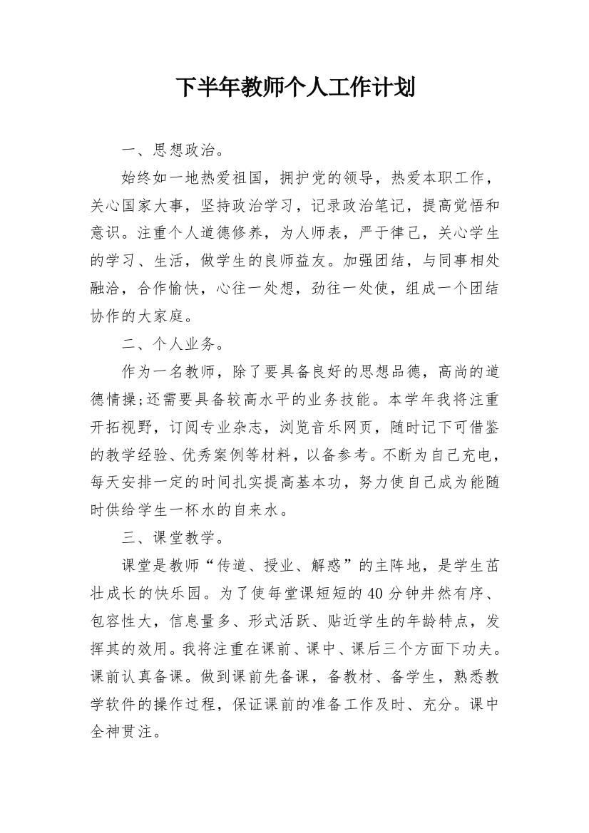 下半年教师个人工作计划