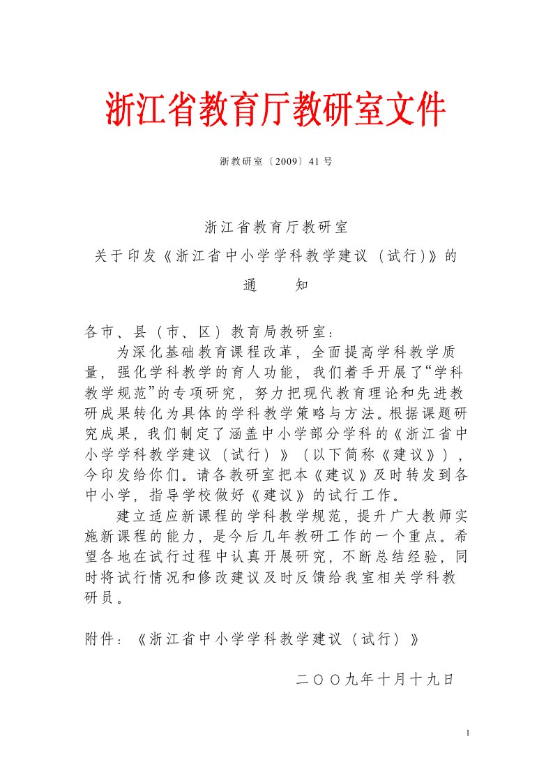 浙江省教育厅教研室关于印发《浙江省中小学学科教学建议(试行)》的