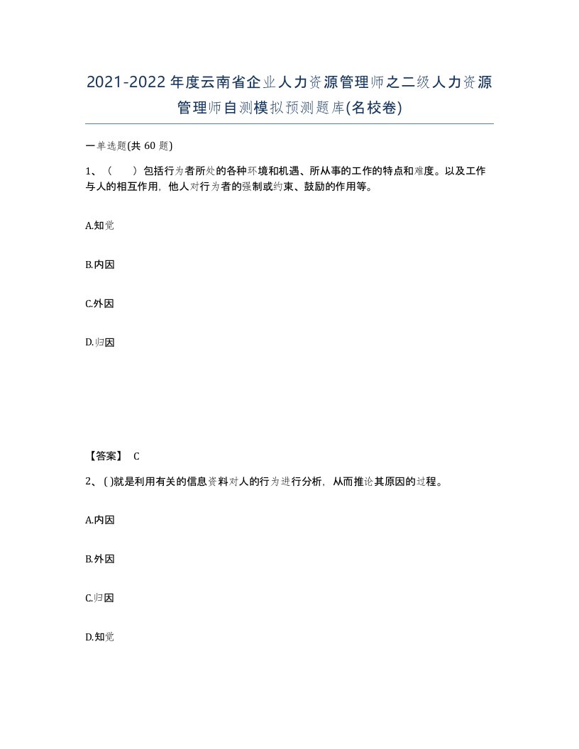 2021-2022年度云南省企业人力资源管理师之二级人力资源管理师自测模拟预测题库名校卷