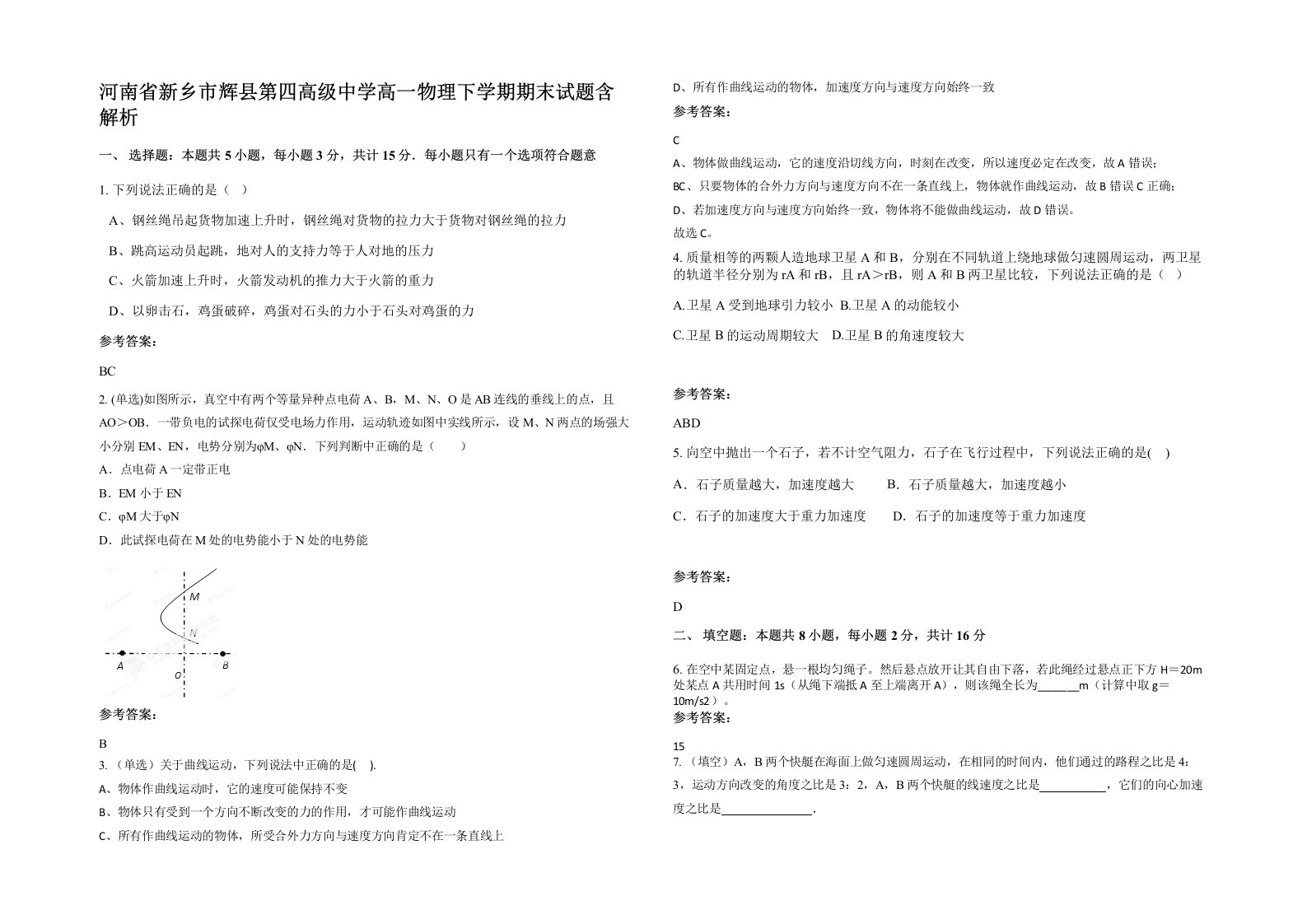 河南省新乡市辉县第四高级中学高一物理下学期期末试题含解析