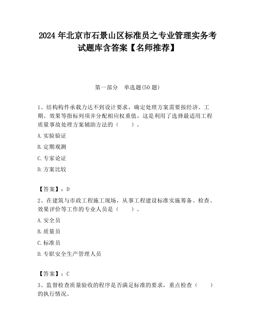 2024年北京市石景山区标准员之专业管理实务考试题库含答案【名师推荐】