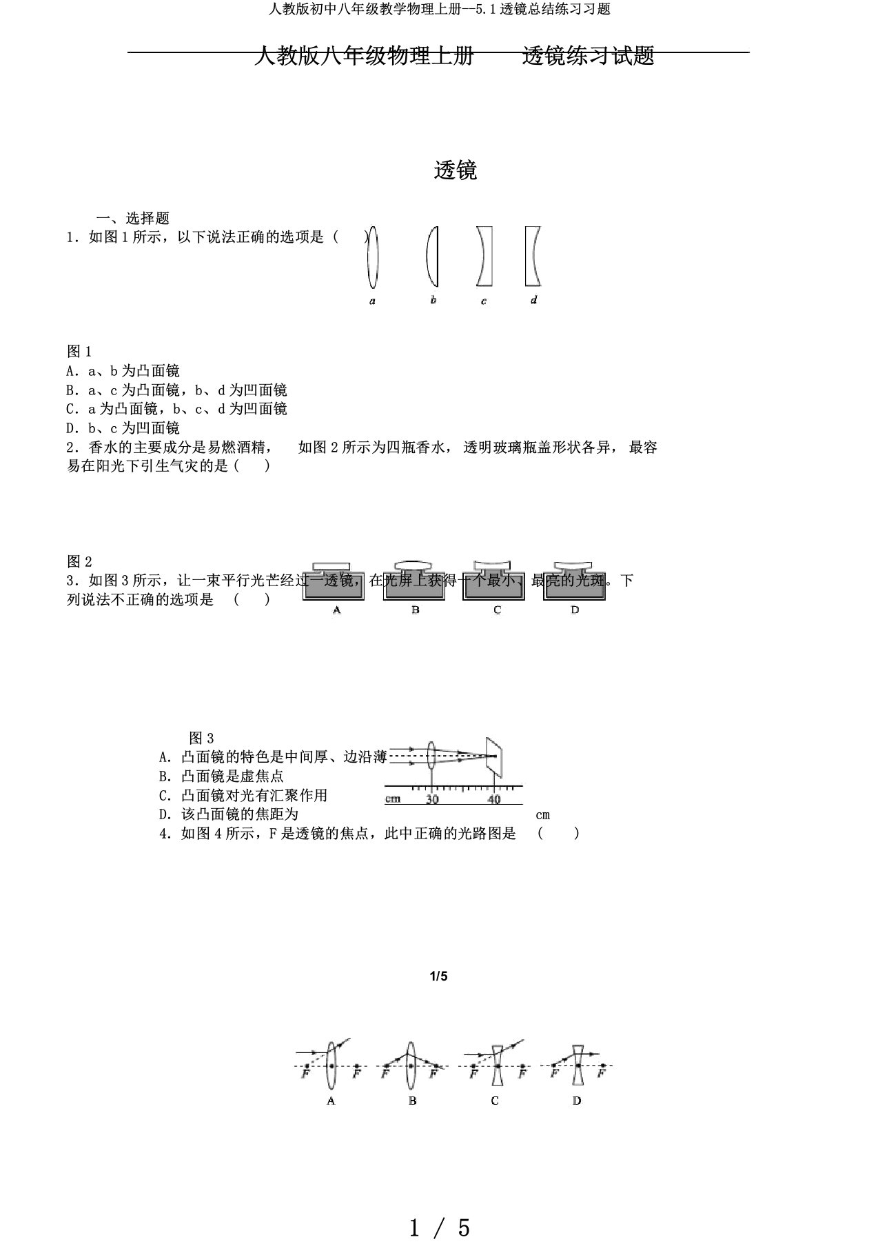 人教版初中八年级教学物理上册5.1透镜总结练习习题