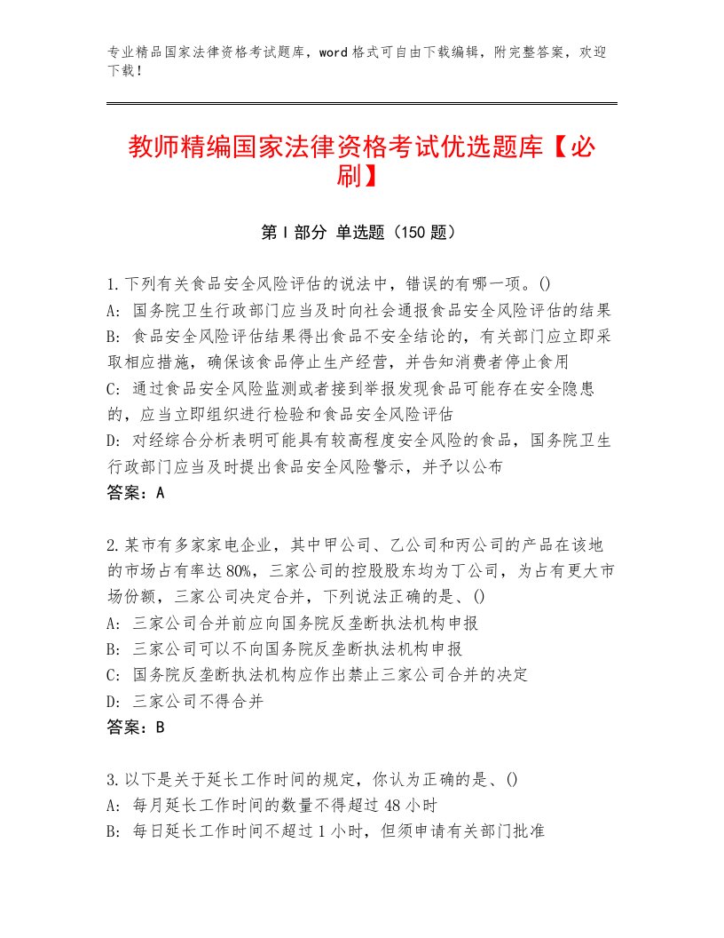 精品国家法律资格考试精品题库附答案（B卷）