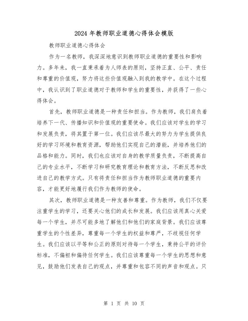 2024年教师职业道德心得体会模版（四篇）