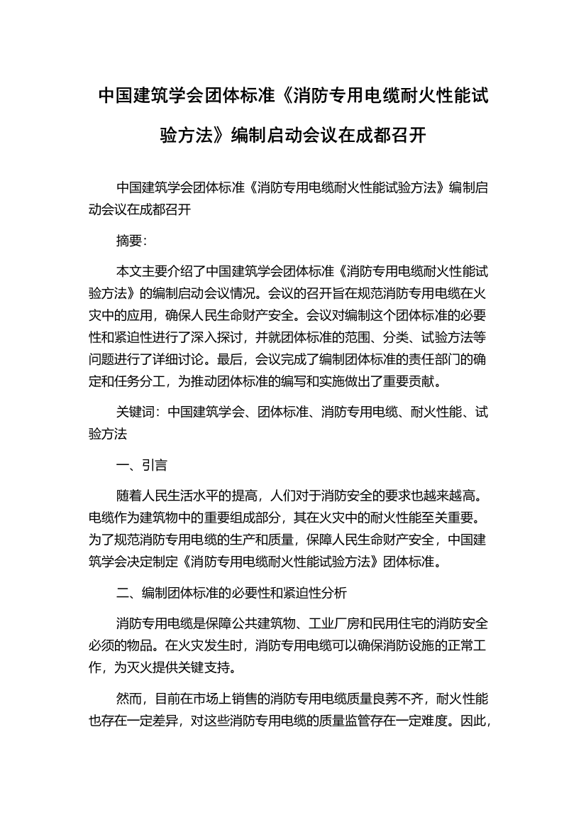 中国建筑学会团体标准《消防专用电缆耐火性能试验方法》编制启动会议在成都召开