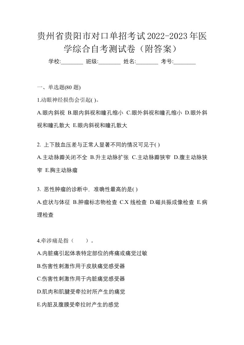 贵州省贵阳市对口单招考试2022-2023年医学综合自考测试卷附答案