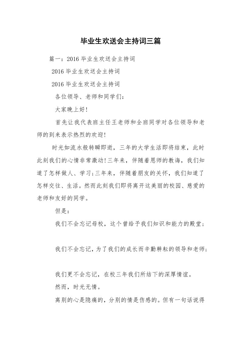 毕业生欢送会主持词三篇