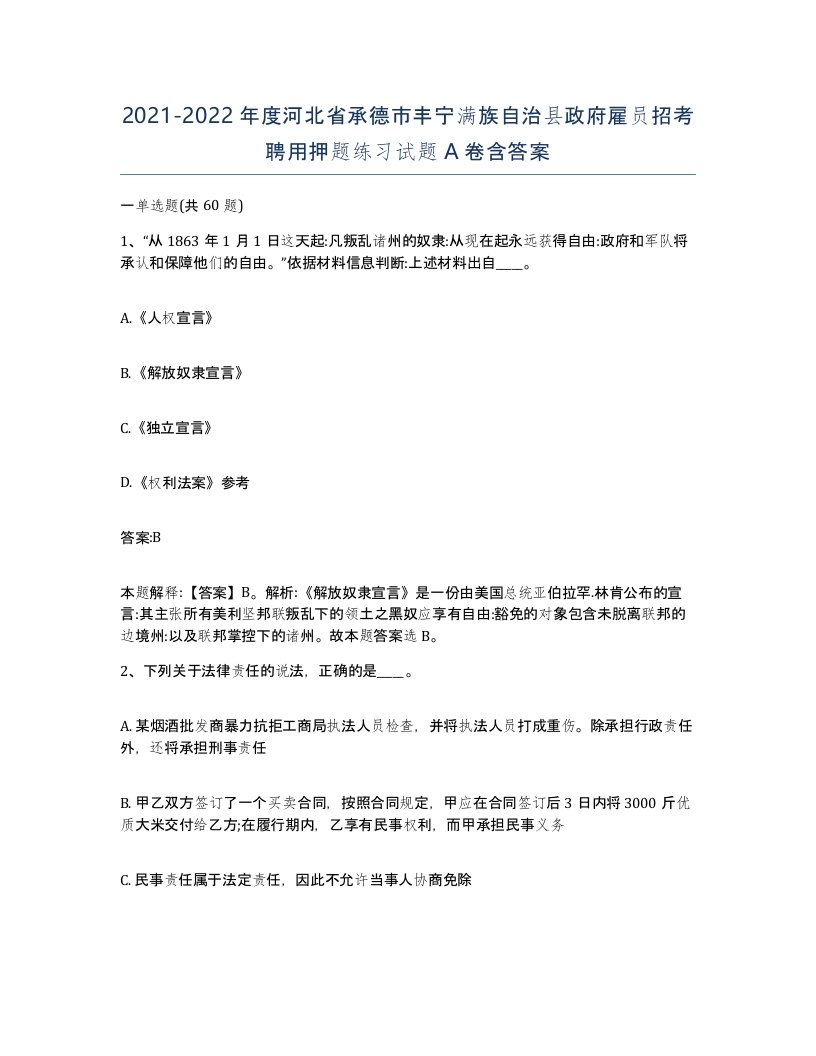 2021-2022年度河北省承德市丰宁满族自治县政府雇员招考聘用押题练习试题A卷含答案