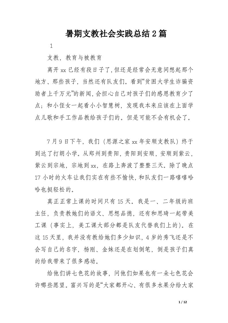 暑期支教社会实践总结2篇