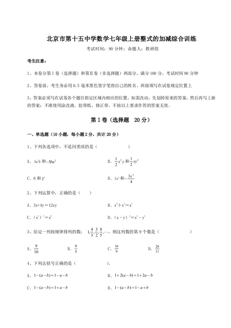 强化训练北京市第十五中学数学七年级上册整式的加减综合训练试题（含答案解析版）