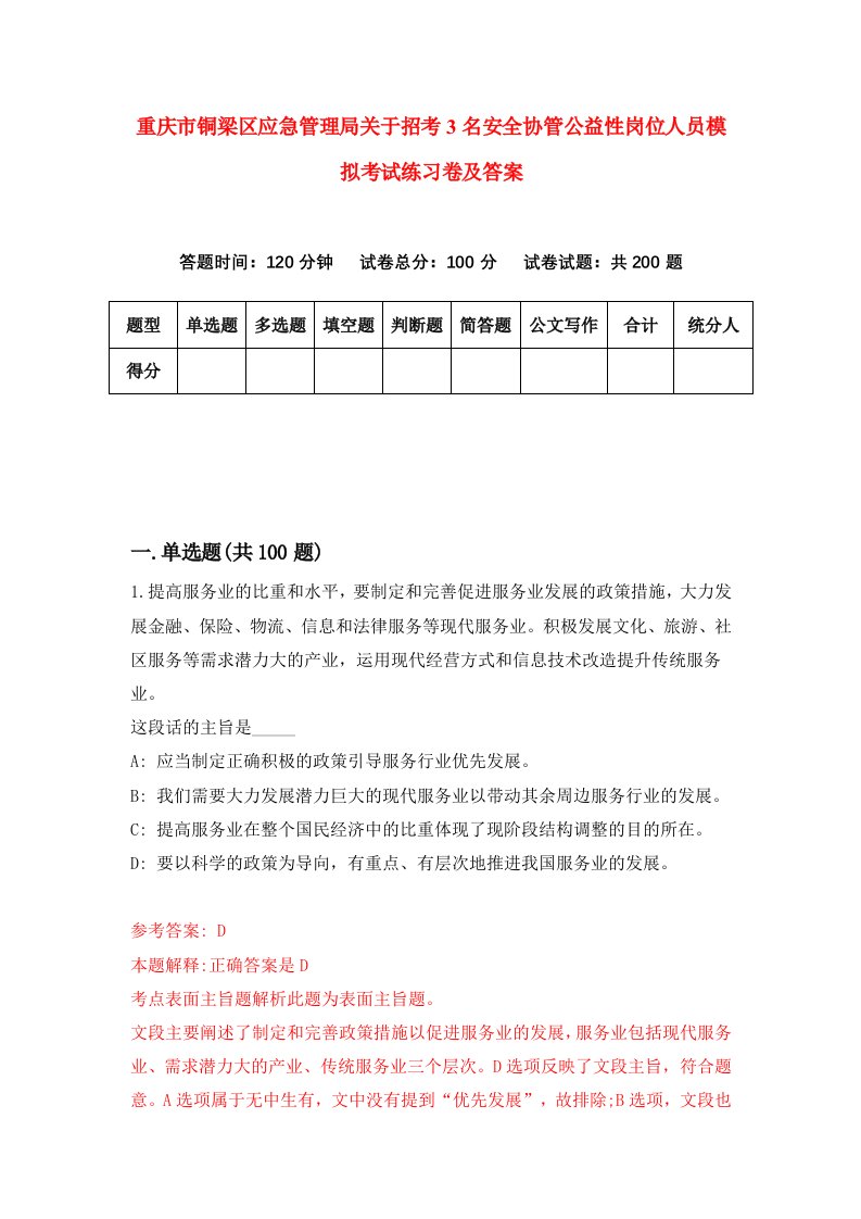 重庆市铜梁区应急管理局关于招考3名安全协管公益性岗位人员模拟考试练习卷及答案第1套