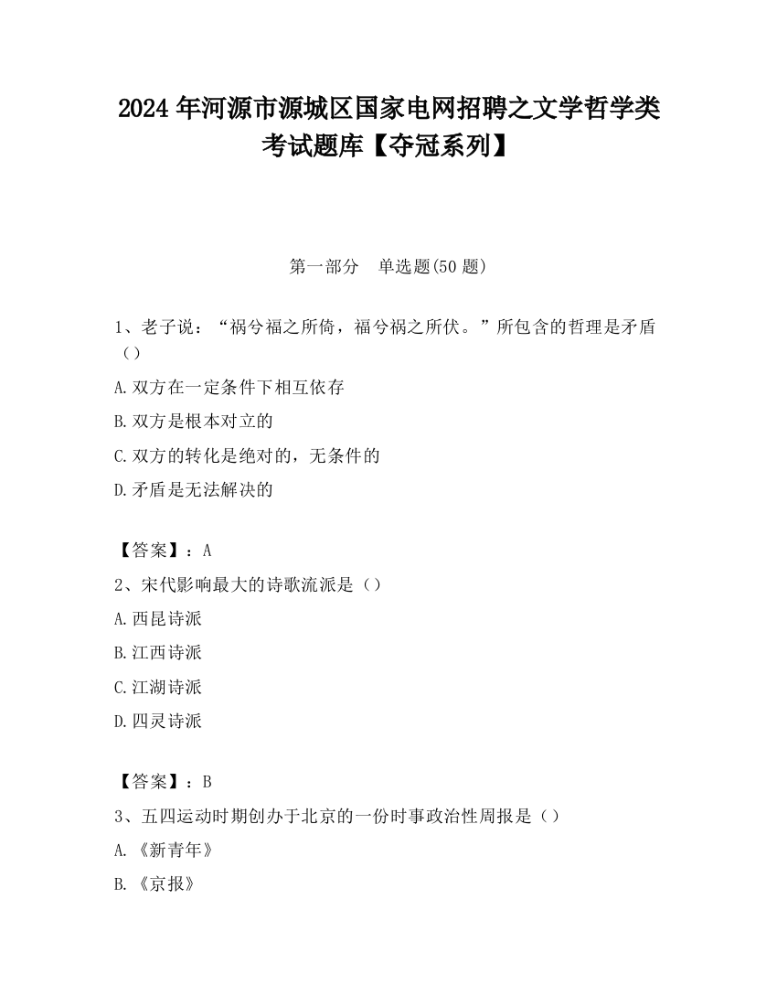 2024年河源市源城区国家电网招聘之文学哲学类考试题库【夺冠系列】