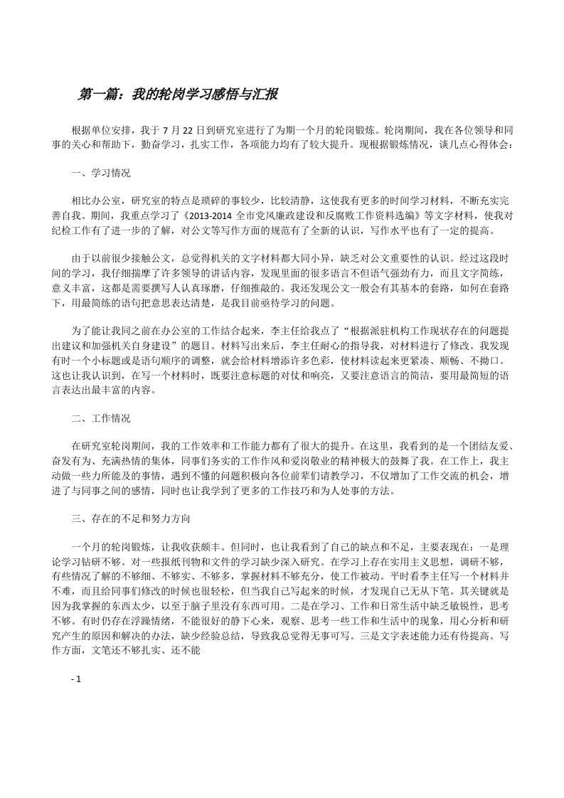 我的轮岗学习感悟与汇报[修改版]