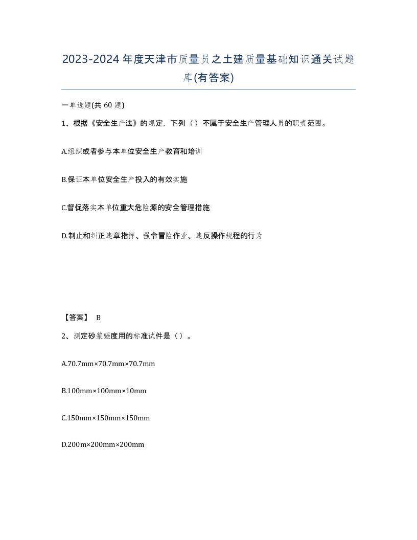 2023-2024年度天津市质量员之土建质量基础知识通关试题库有答案