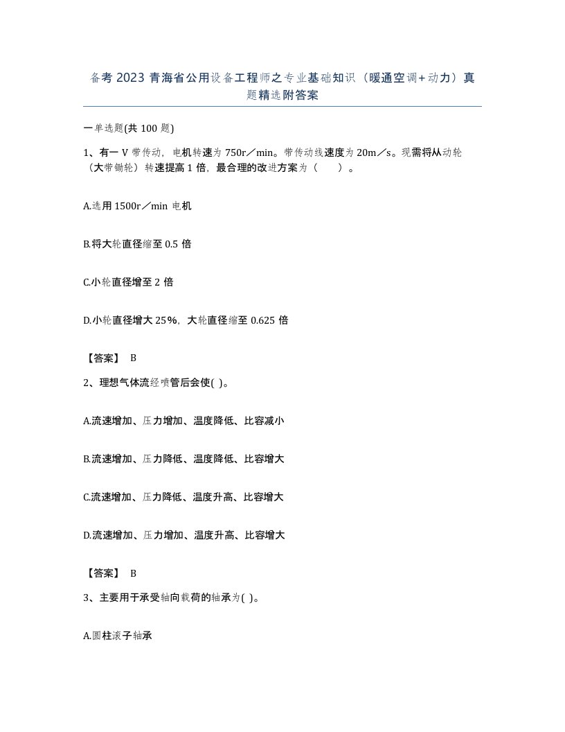 备考2023青海省公用设备工程师之专业基础知识暖通空调动力真题附答案