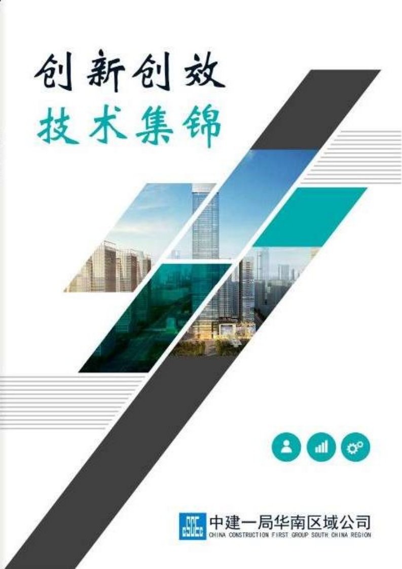 中建创新创效技术集锦