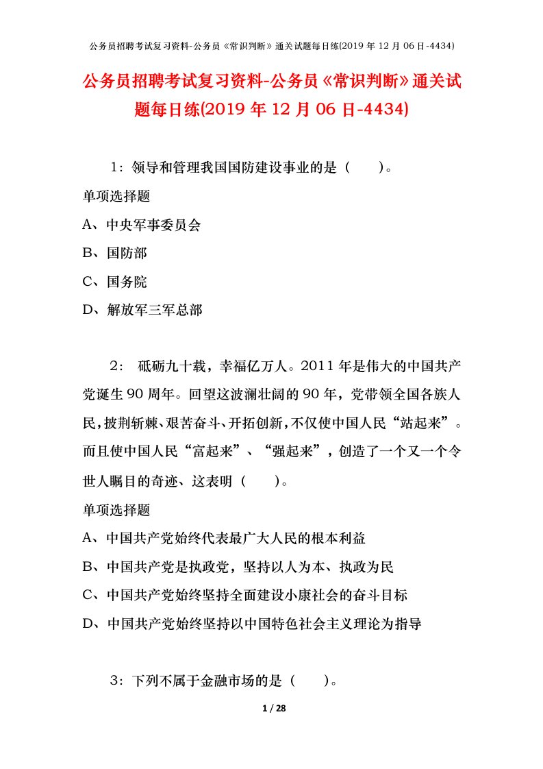 公务员招聘考试复习资料-公务员常识判断通关试题每日练2019年12月06日-4434