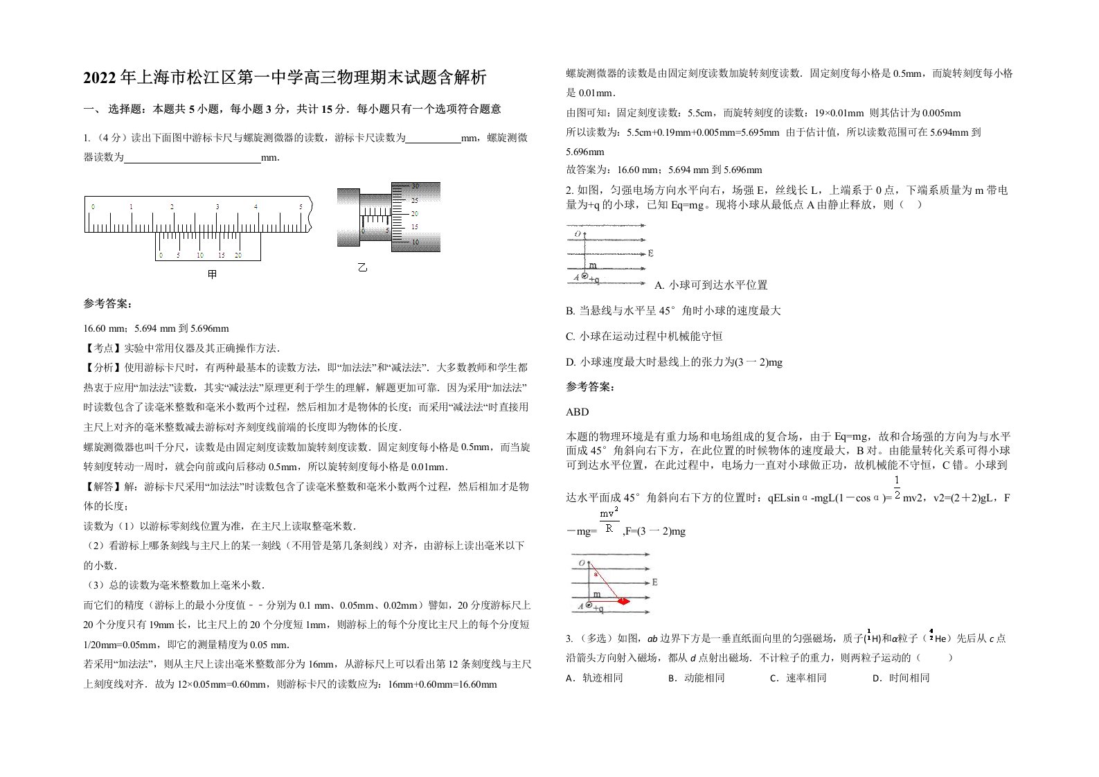 2022年上海市松江区第一中学高三物理期末试题含解析