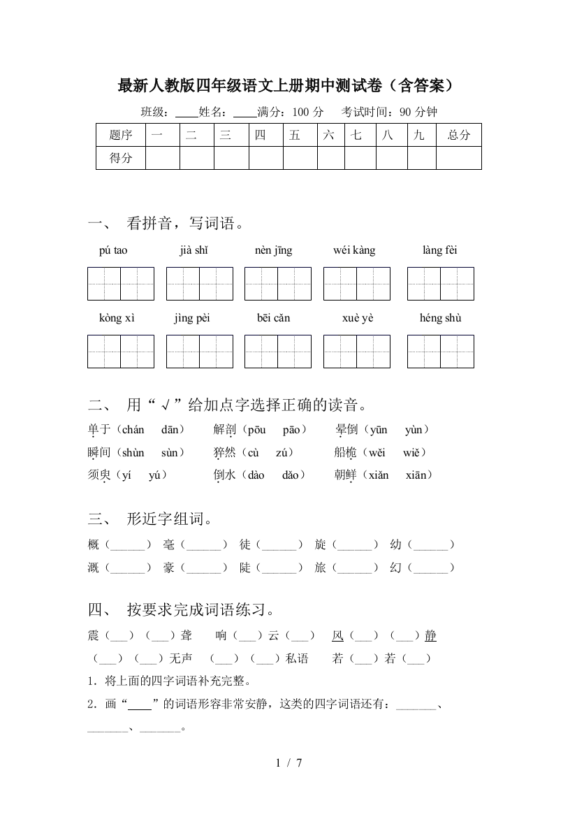 最新人教版四年级语文上册期中测试卷(含答案)