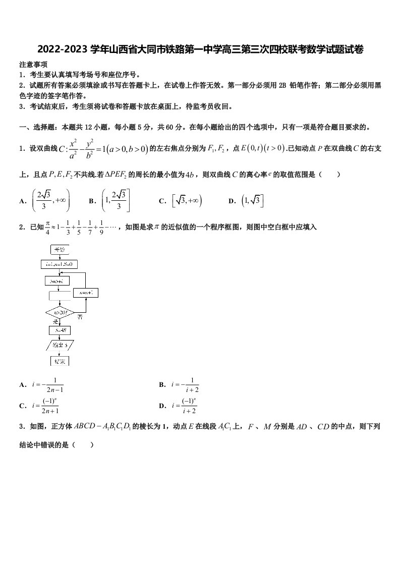 2022-2023学年山西省大同市铁路第一中学高三第三次四校联考数学试题试卷含解析