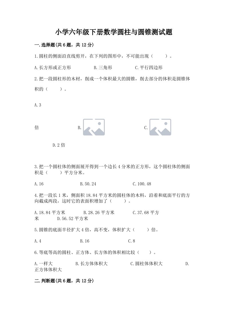 小学六年级下册数学圆柱与圆锥测试题及完整答案【典优】