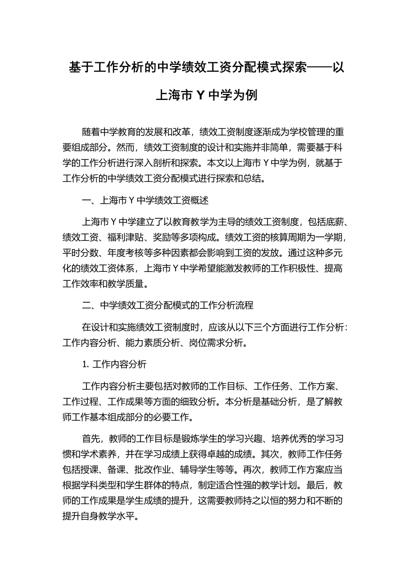 基于工作分析的中学绩效工资分配模式探索——以上海市Y中学为例