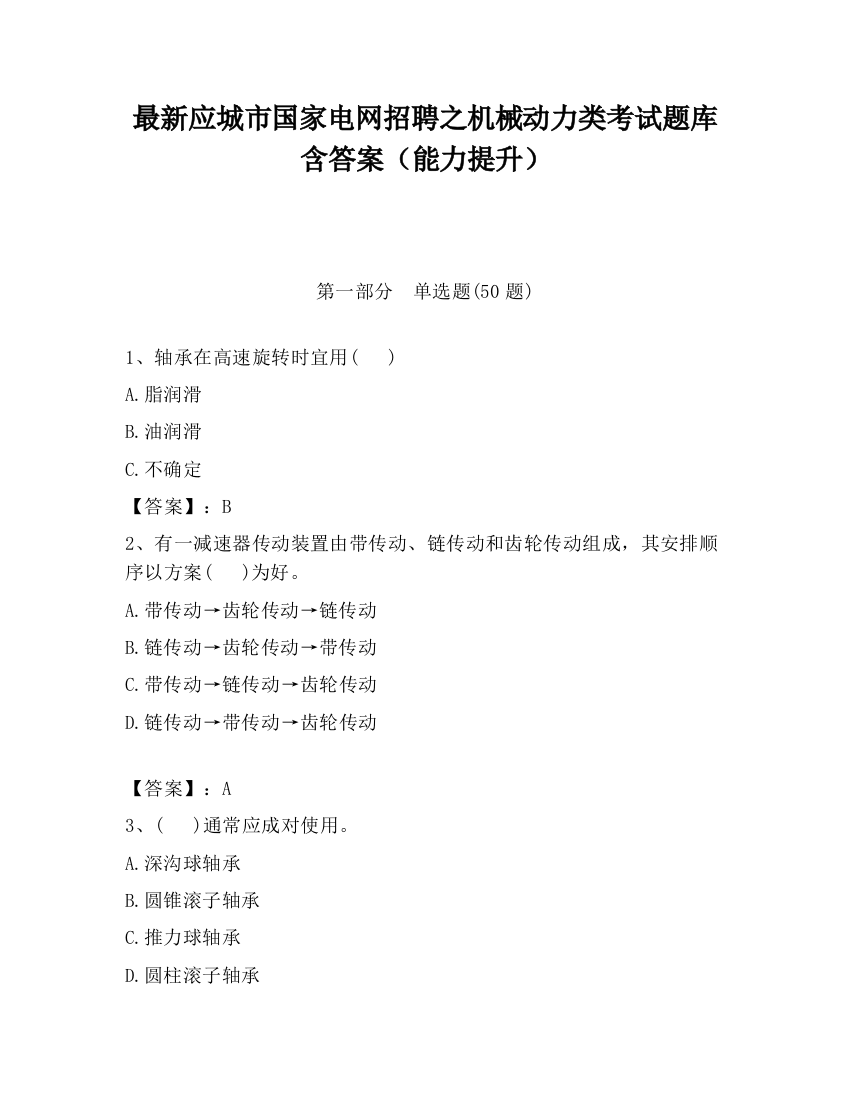 最新应城市国家电网招聘之机械动力类考试题库含答案（能力提升）