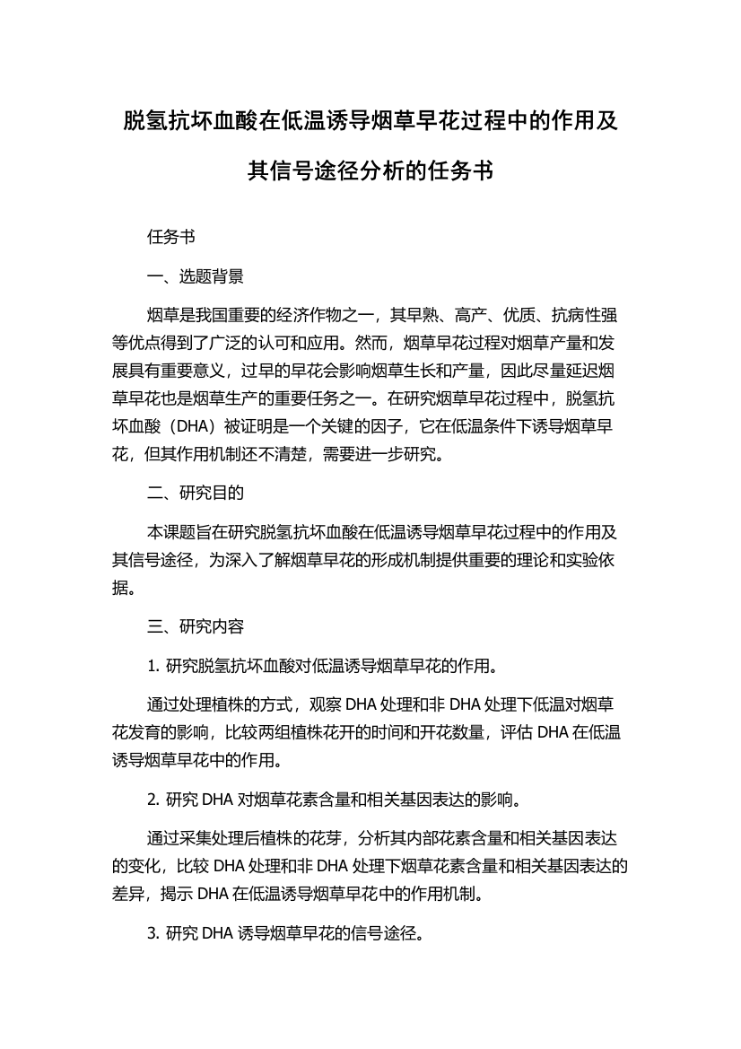 脱氢抗坏血酸在低温诱导烟草早花过程中的作用及其信号途径分析的任务书