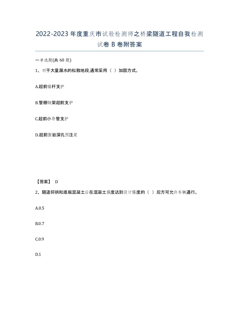 2022-2023年度重庆市试验检测师之桥梁隧道工程自我检测试卷B卷附答案