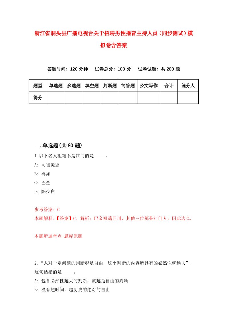 浙江省洞头县广播电视台关于招聘男性播音主持人员同步测试模拟卷含答案1