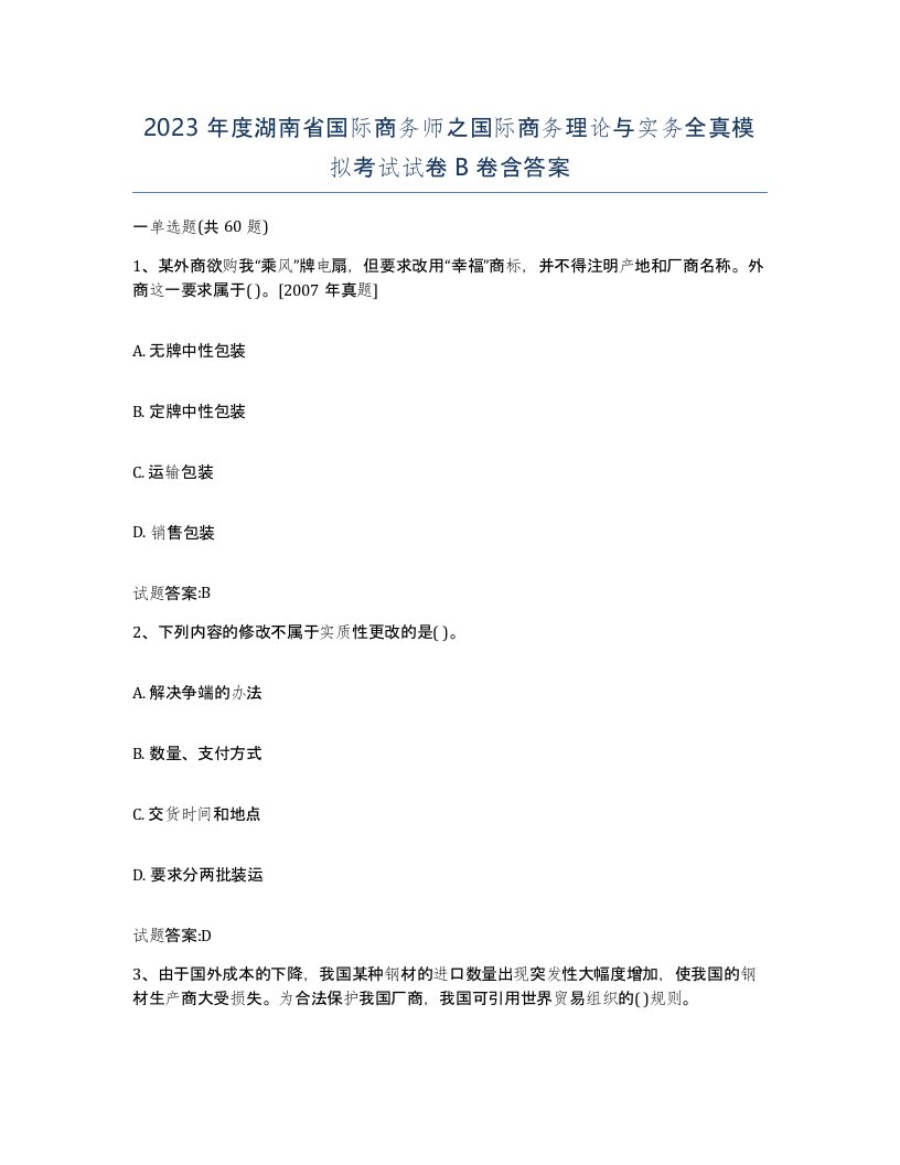 2023年度湖南省国际商务师之国际商务理论与实务全真模拟考试试卷B卷含答案