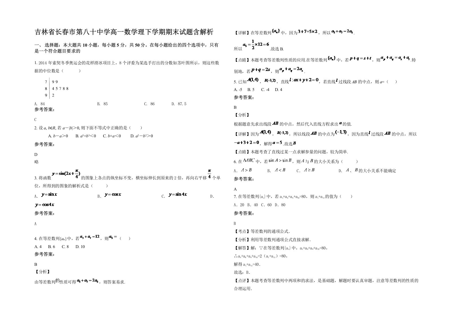 吉林省长春市第八十中学高一数学理下学期期末试题含解析