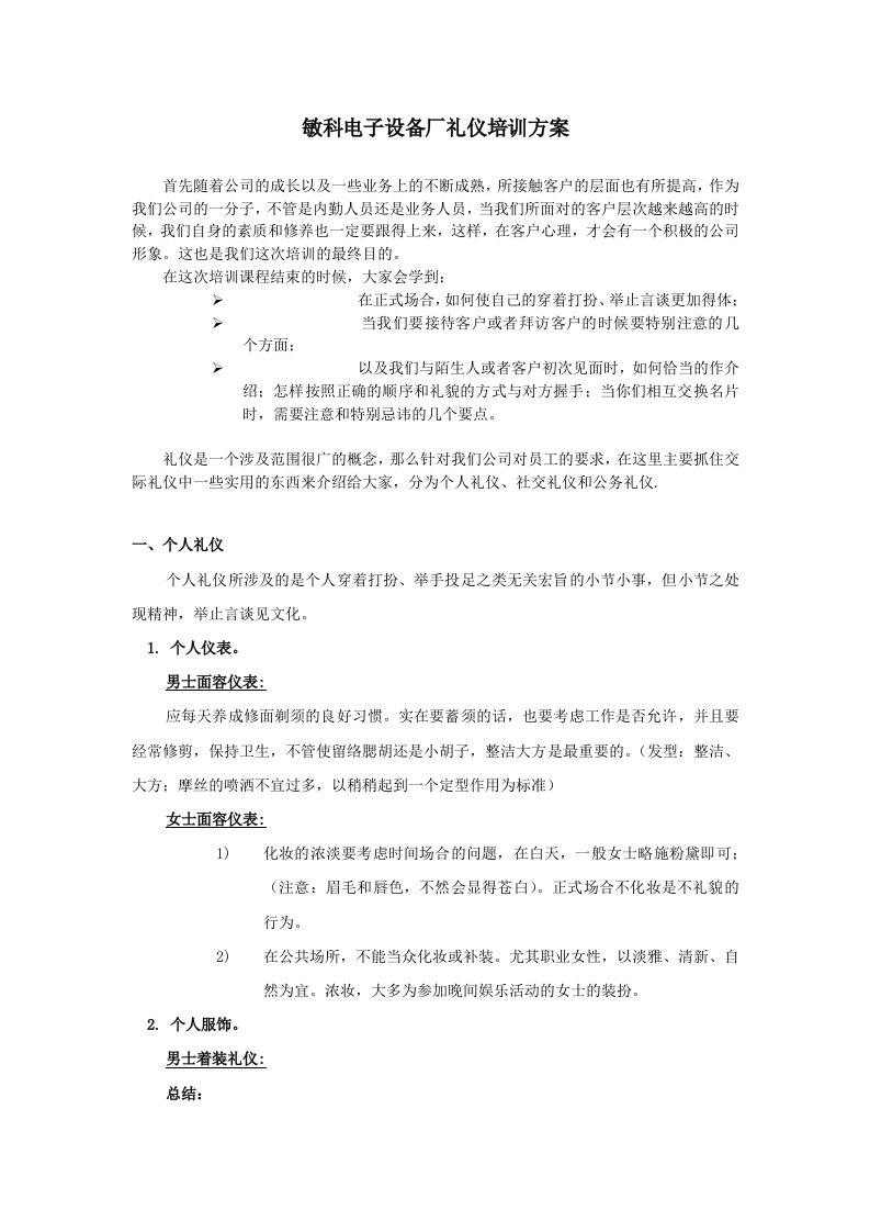 敏科电子设备厂礼仪培训方案