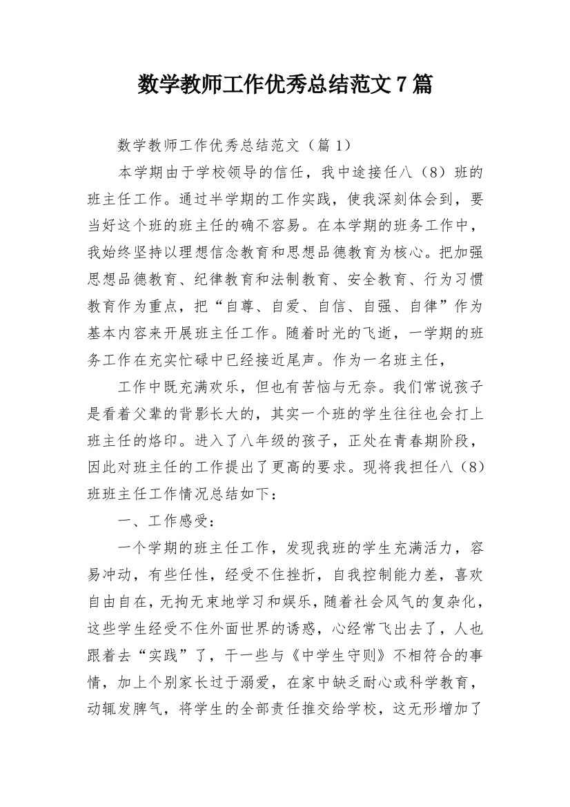 数学教师工作优秀总结范文7篇