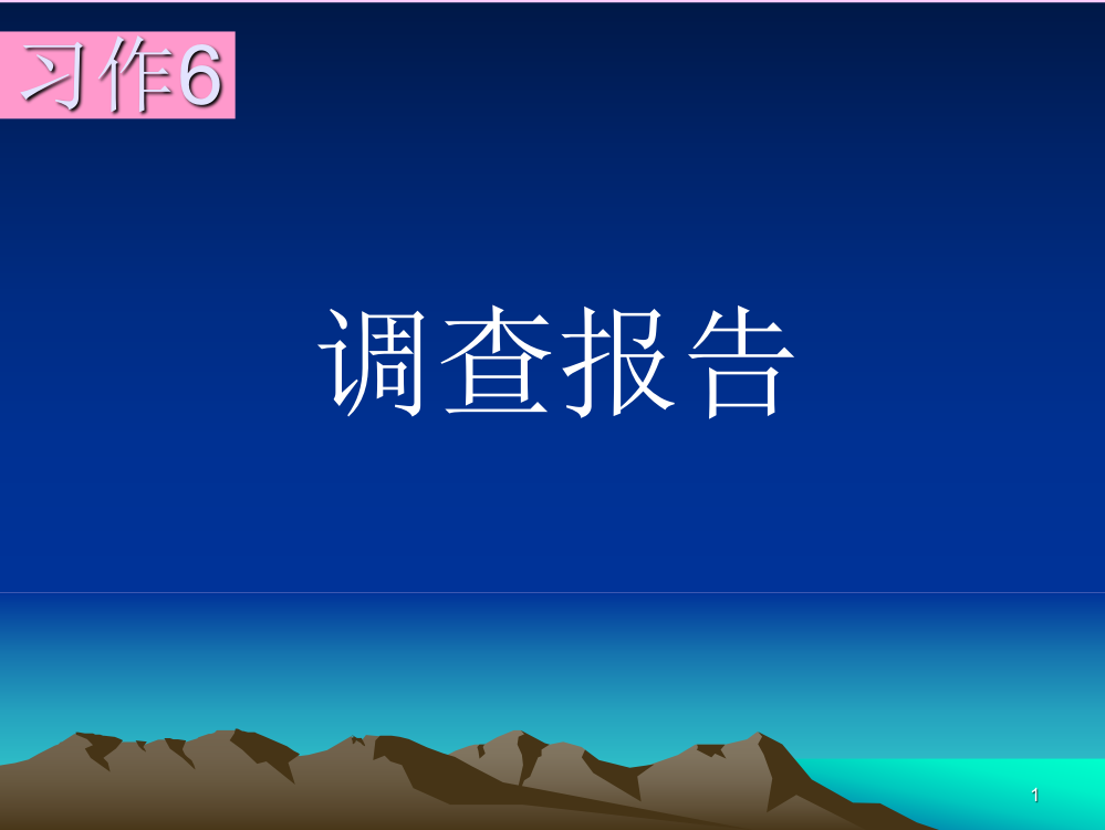 习作《调查报告》PPT课件