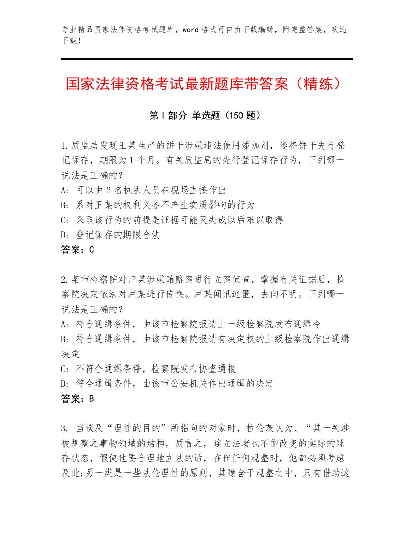 内部培训国家法律资格考试完整题库带答案（轻巧夺冠）