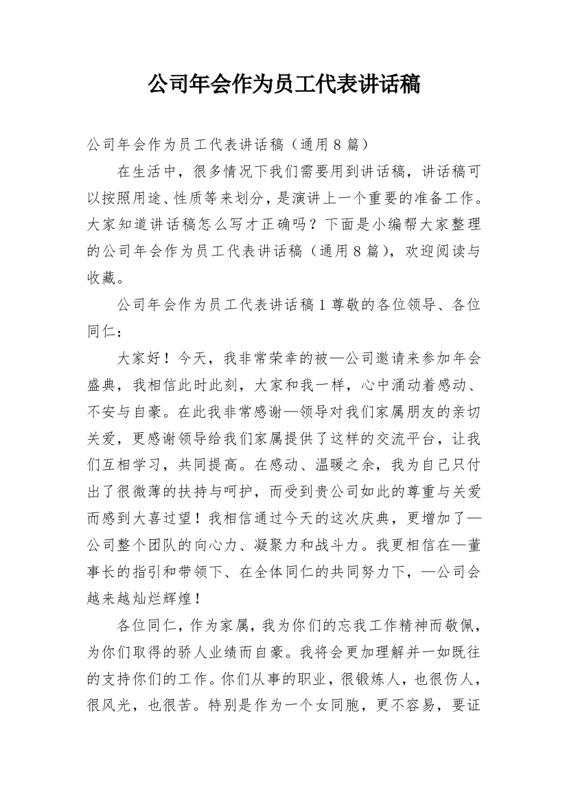 公司年会作为员工代表讲话稿