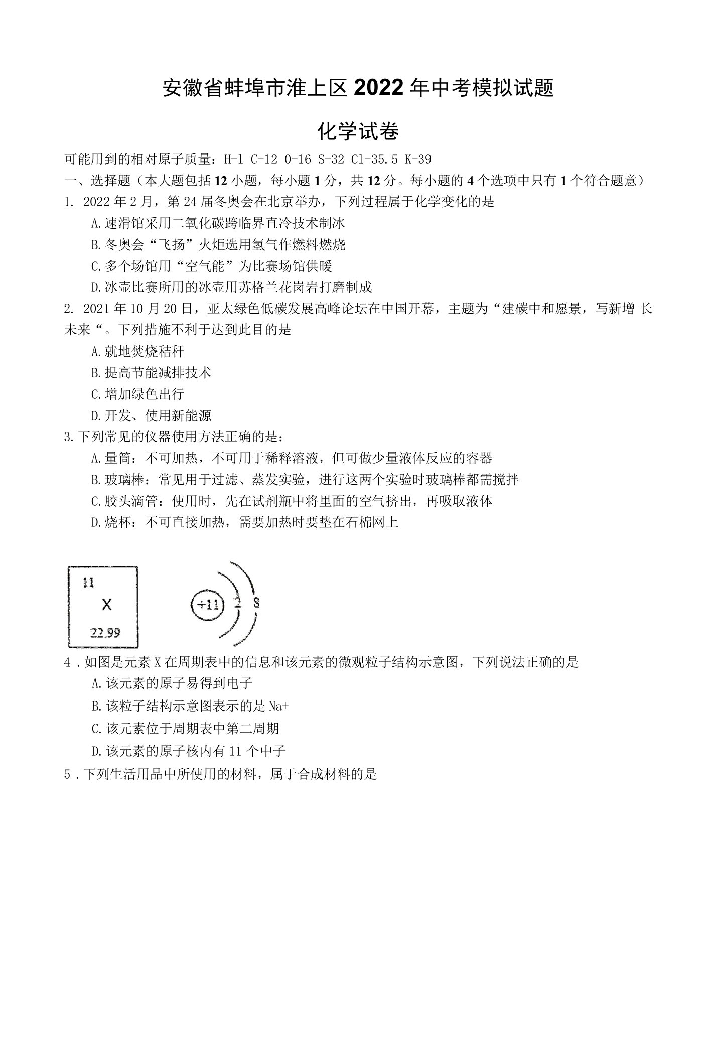 2022年安徽省蚌埠市淮上区九年级中考第一次模拟试题(word版含答案)