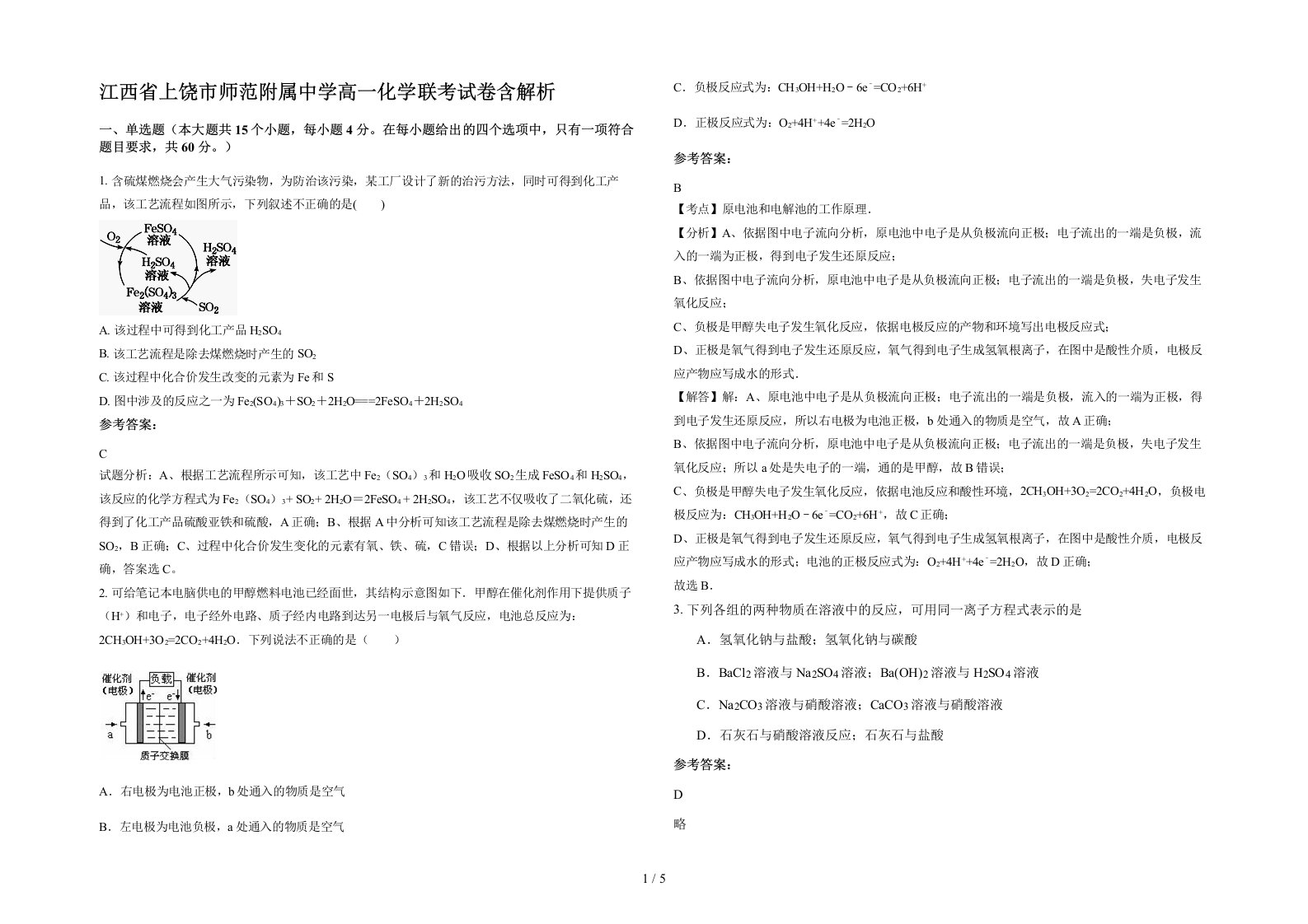 江西省上饶市师范附属中学高一化学联考试卷含解析