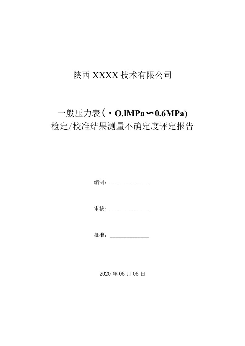 13.一般压力表（-0.1MPa～0.6MPa）检定校准结果测量不确定度评定报告