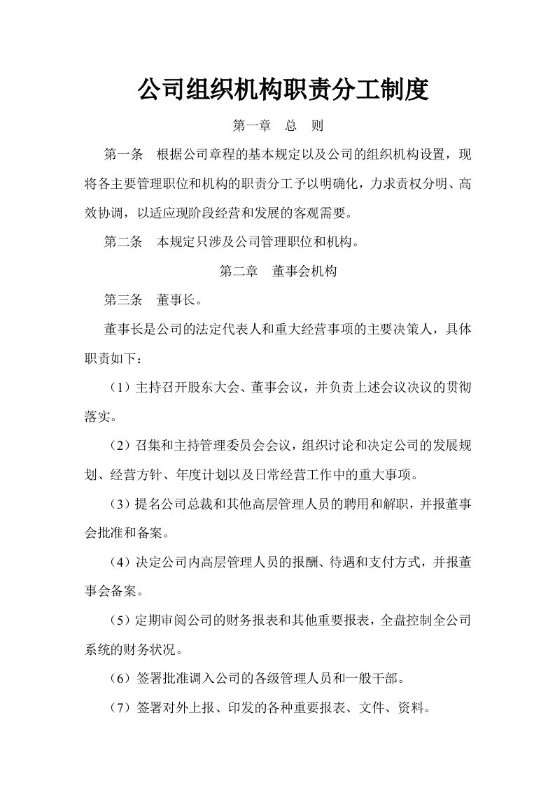 公司组织机构职责分工制度