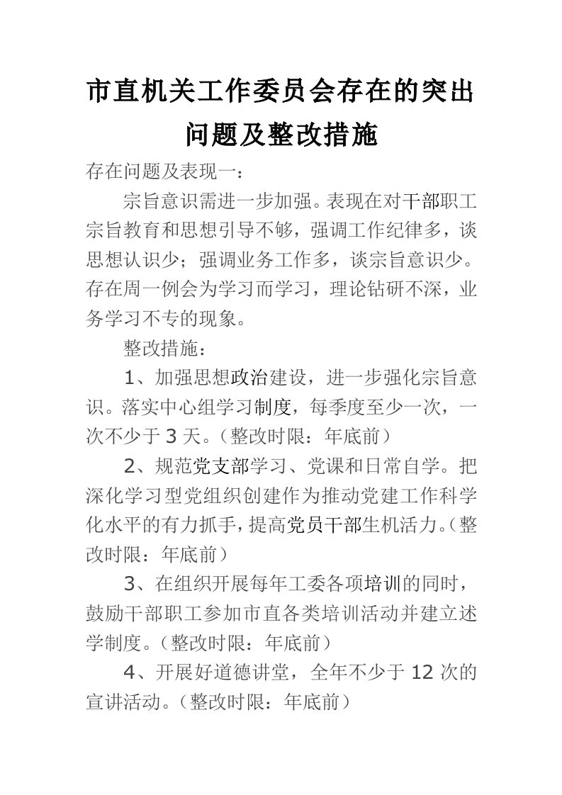 市直机关工作委员会存在的突出问题及整改措施