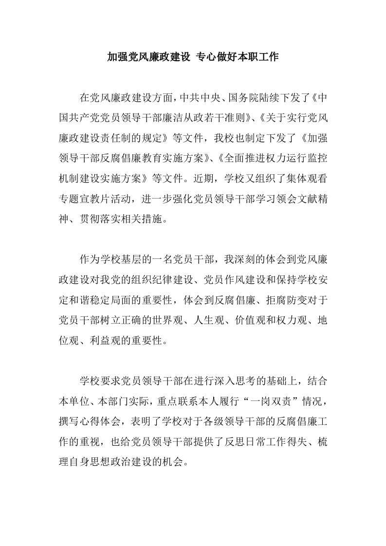 加强党风廉政建设专心做好本职工作.doc