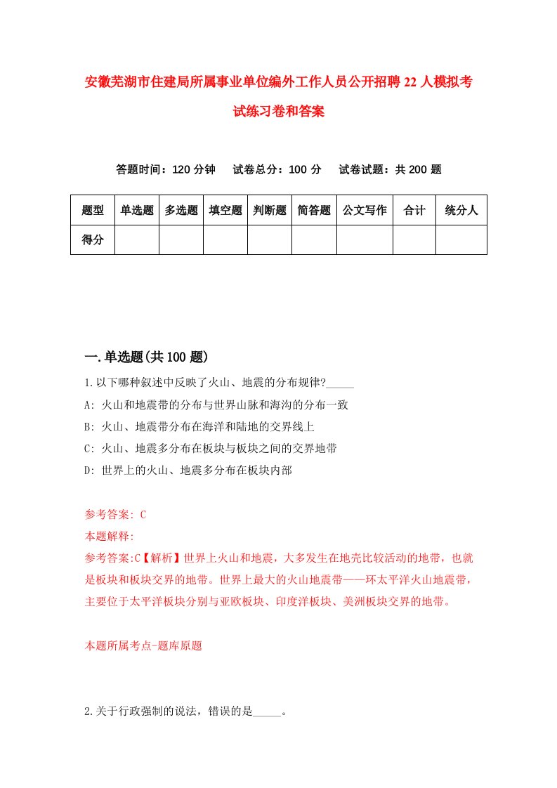 安徽芜湖市住建局所属事业单位编外工作人员公开招聘22人模拟考试练习卷和答案（第6期）