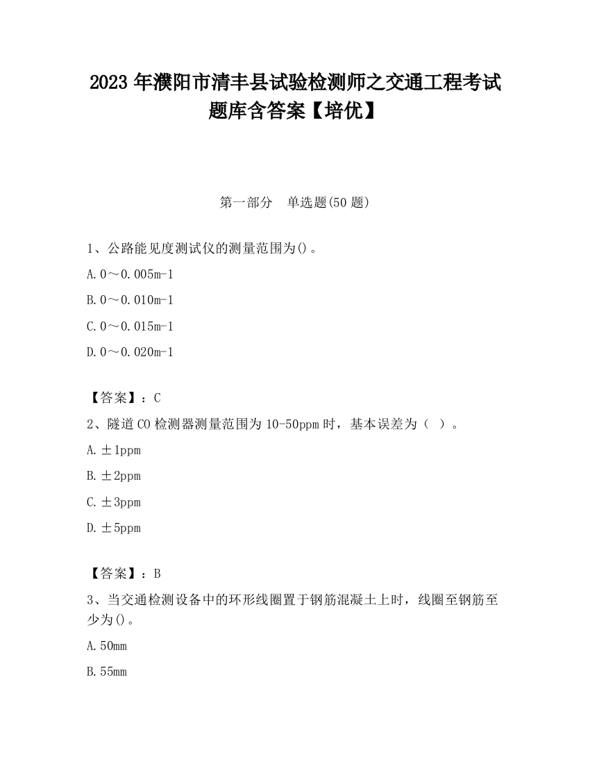 2023年濮阳市清丰县试验检测师之交通工程考试题库含答案【培优】