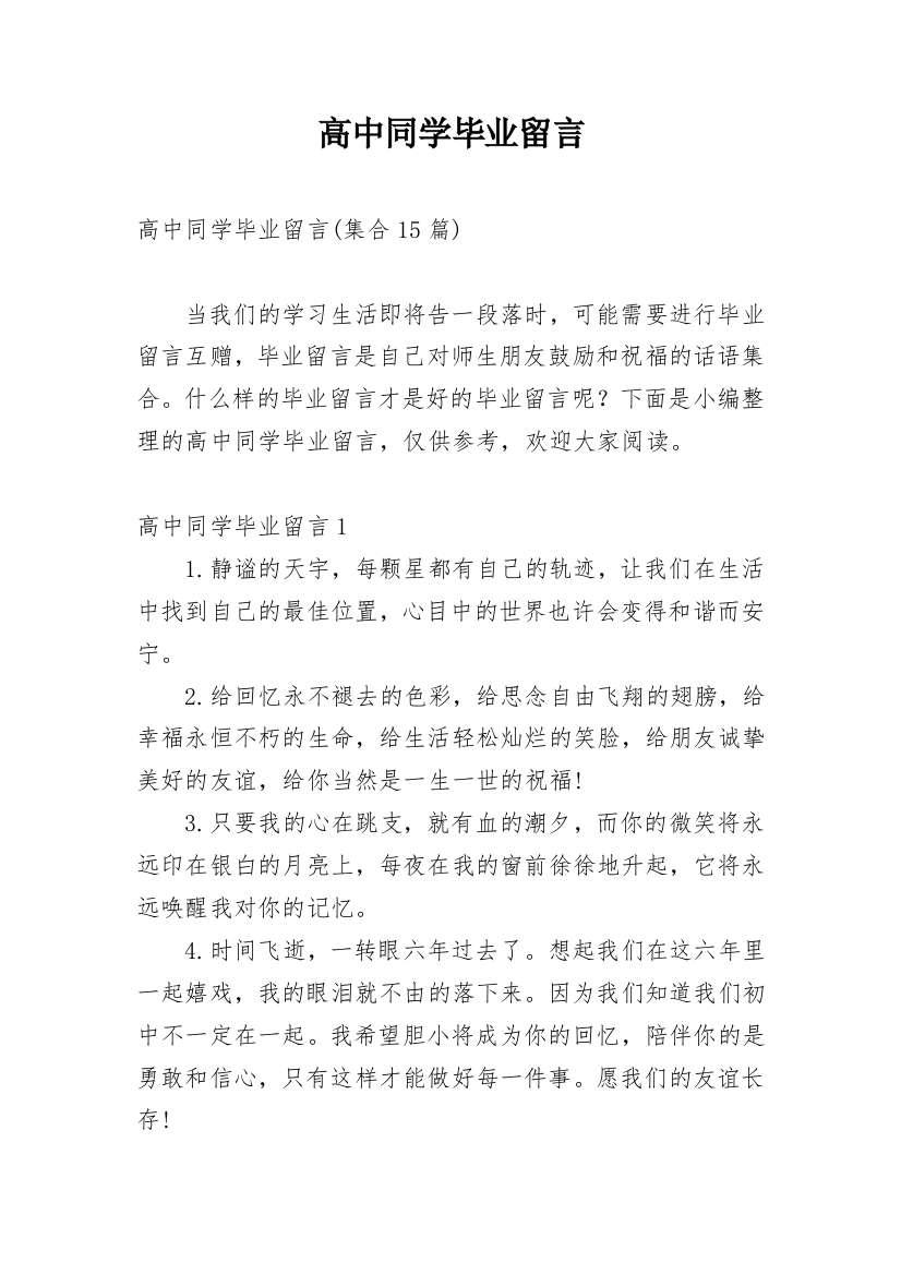 高中同学毕业留言_4