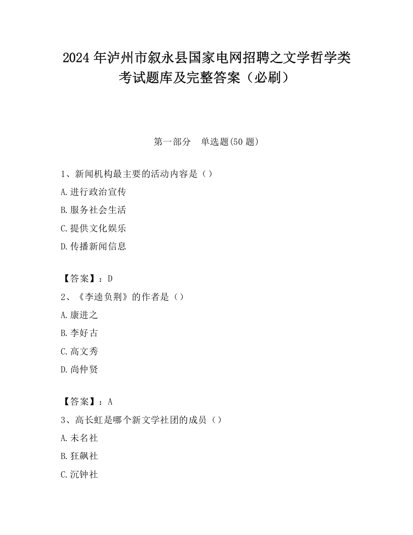 2024年泸州市叙永县国家电网招聘之文学哲学类考试题库及完整答案（必刷）