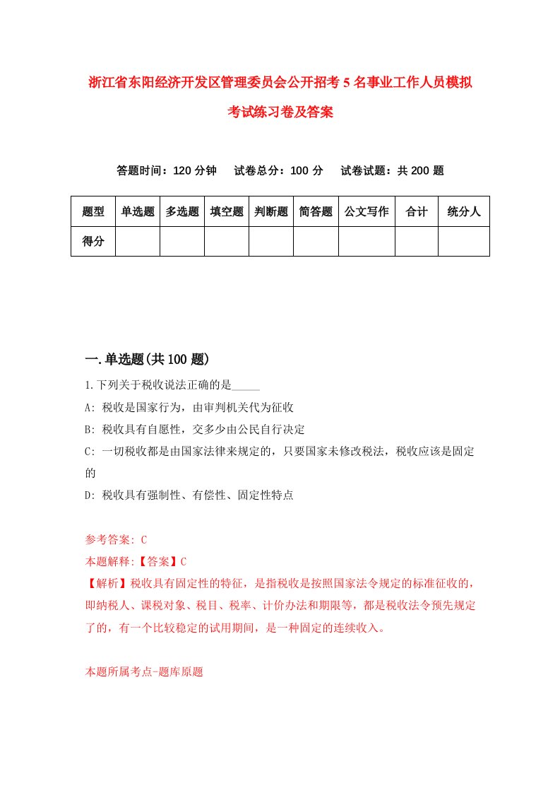 浙江省东阳经济开发区管理委员会公开招考5名事业工作人员模拟考试练习卷及答案第3版