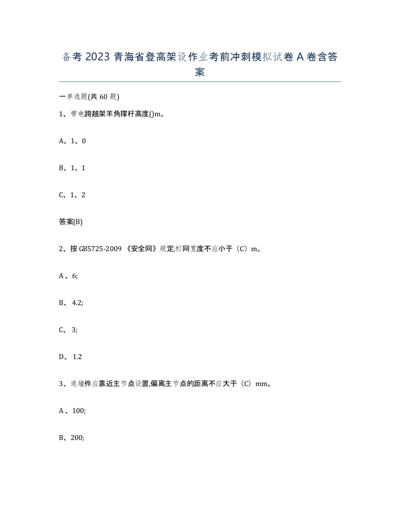 备考2023青海省登高架设作业考前冲刺模拟试卷A卷含答案