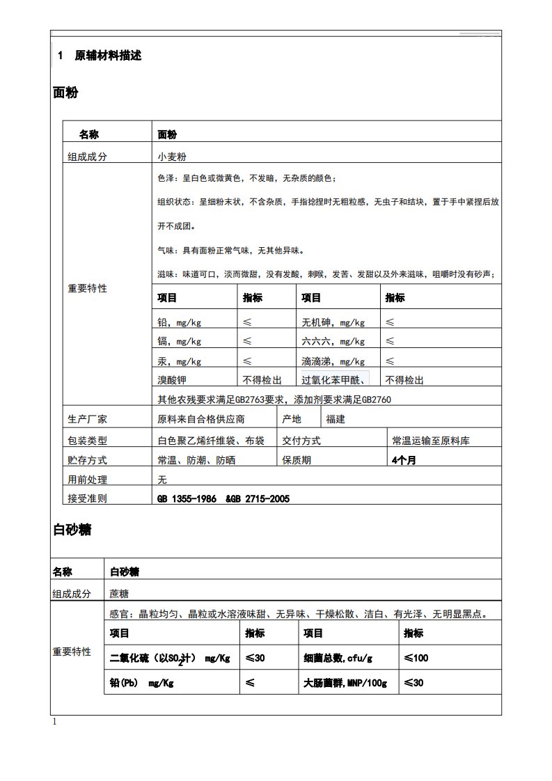 饼干产品HACCP计划